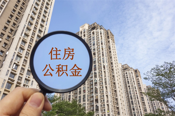 滦南公积金取（最新取住房公积金流程）
