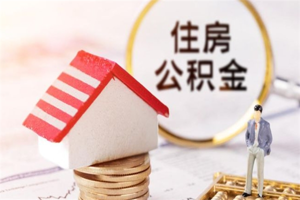 滦南封存怎么提公积金（已封存的住房公积金怎么提取）